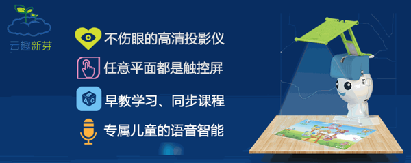 云趣新芽智能机器人